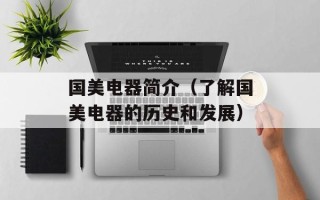 国美电器简介（了解国美电器的历史和发展）