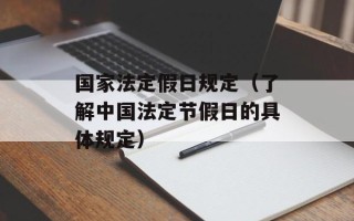 国家法定假日规定（了解中国法定节假日的具体规定）