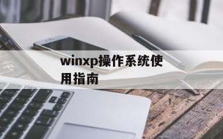 winxp操作系统使用指南
