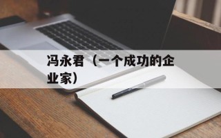 冯永君（一个成功的企业家）