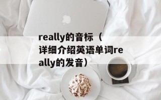 really的音标（详细介绍英语单词really的发音）