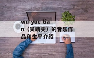 wu yue tian（吴靖雯）的音乐作品和生平介绍