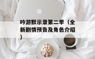 吟游默示录第二季（全新剧情预告及角色介绍）
