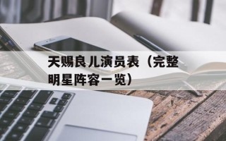 天赐良儿演员表（完整明星阵容一览）