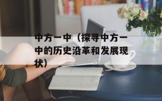中方一中（探寻中方一中的历史沿革和发展现状）