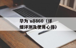 华为 u8860（详细评测及使用心得）