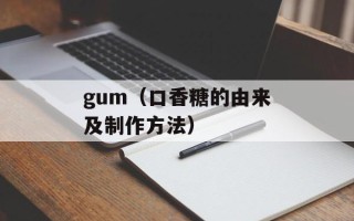 gum（口香糖的由来及制作方法）