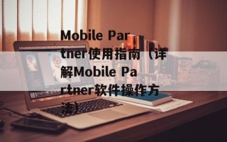 Mobile Partner使用指南（详解Mobile Partner软件操作方法）