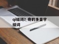 qi组词？奇的多音字组词
