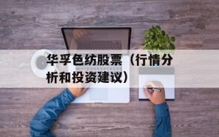 华孚色纺股票（行情分析和投资建议）