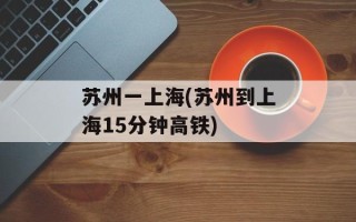 苏州一上海(苏州到上海15分钟高铁)