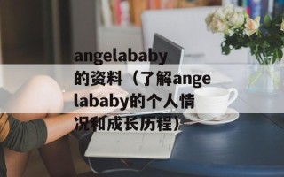 angelababy的资料（了解angelababy的个人情况和成长历程）