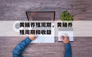 黄鳝养殖周期，黄鳝养殖周期和收益