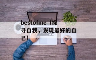 bestofme（探寻自我，发现最好的自己）