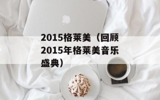 2015格莱美（回顾2015年格莱美音乐盛典）
