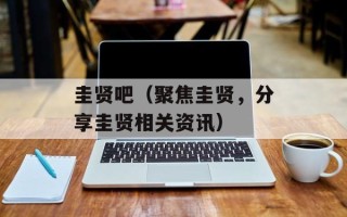 圭贤吧（聚焦圭贤，分享圭贤相关资讯）