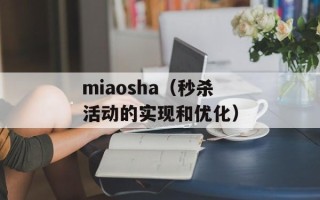 miaosha（秒杀活动的实现和优化）