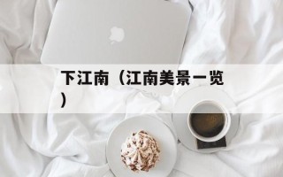 下江南（江南美景一览）