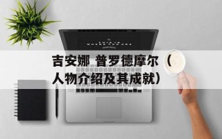 吉安娜 普罗德摩尔（人物介绍及其成就）