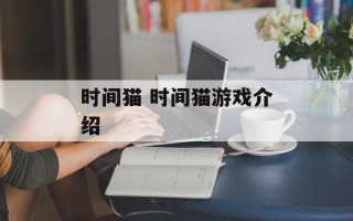 时间猫 时间猫游戏介绍