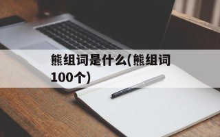 熊组词是什么(熊组词100个)