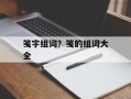 笺字组词？笺的组词大全