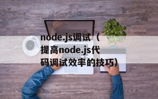 node.js调试（提高node.js代码调试效率的技巧）