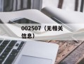 002507（无相关信息）