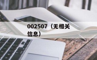 002507（无相关信息）