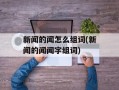 新闻的闻怎么组词(新闻的闻闻字组词)