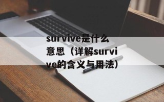 survive是什么意思（详解survive的含义与用法）