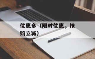 优惠多（限时优惠，抢购立减）