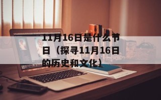 11月16日是什么节日（探寻11月16日的历史和文化）
