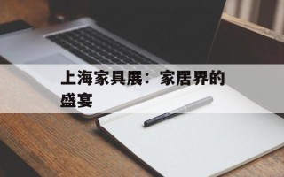 上海家具展：家居界的盛宴