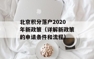 北京积分落户2020年新政策（详解新政策的申请条件和流程）