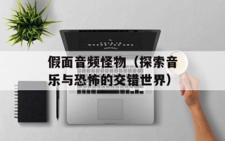 假面音频怪物（探索音乐与恐怖的交错世界）