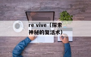 re vive（探索神秘的复活术）