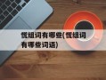 慌组词有哪些(慌组词有哪些词语)