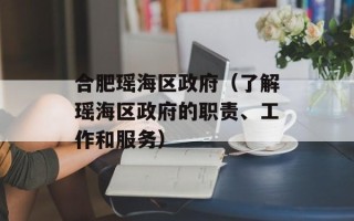 合肥瑶海区政府（了解瑶海区政府的职责、工作和服务）