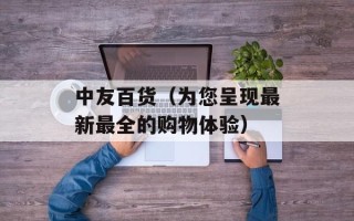 中友百货（为您呈现最新最全的购物体验）