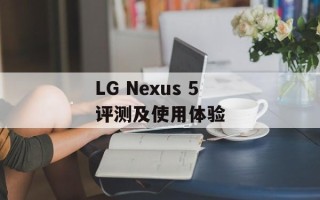 LG Nexus 5评测及使用体验