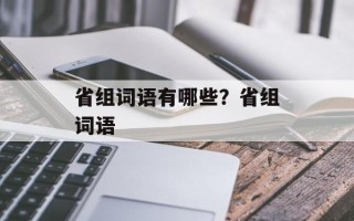 省组词语有哪些？省组词语