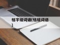 枯字组词语(枯组词语)