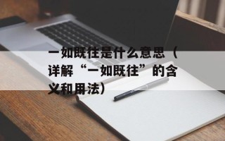 一如既往是什么意思（详解“一如既往”的含义和用法）
