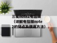 三星note2电信版（详解电信版note2的特点及使用方法）