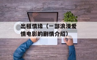 出租情缘（一部浪漫爱情电影的剧情介绍）