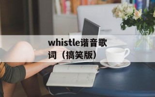 whistle谐音歌词（搞笑版）