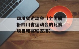 四川省运动会（全面解析四川省运动会的比赛项目和赛程安排）