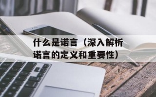 什么是诺言（深入解析诺言的定义和重要性）