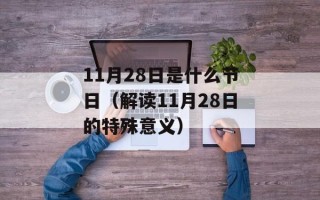 11月28日是什么节日（解读11月28日的特殊意义）